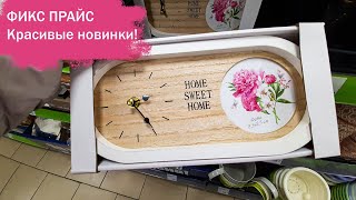 💖💖💖ФИКС ПРАЙС👍 НОВИНКИ НОЯБРЯ ПОРАДОВАЛИ! 🌹МНОГО ИНТЕРЕСНОГО НА ПОЛОЧКАХ!🌼🌼🌼