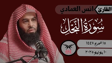 انس العمادي | ما تيسر من سورة النحل | ١٠ يوليو ٢٠٢٥ | صلاة العشاء