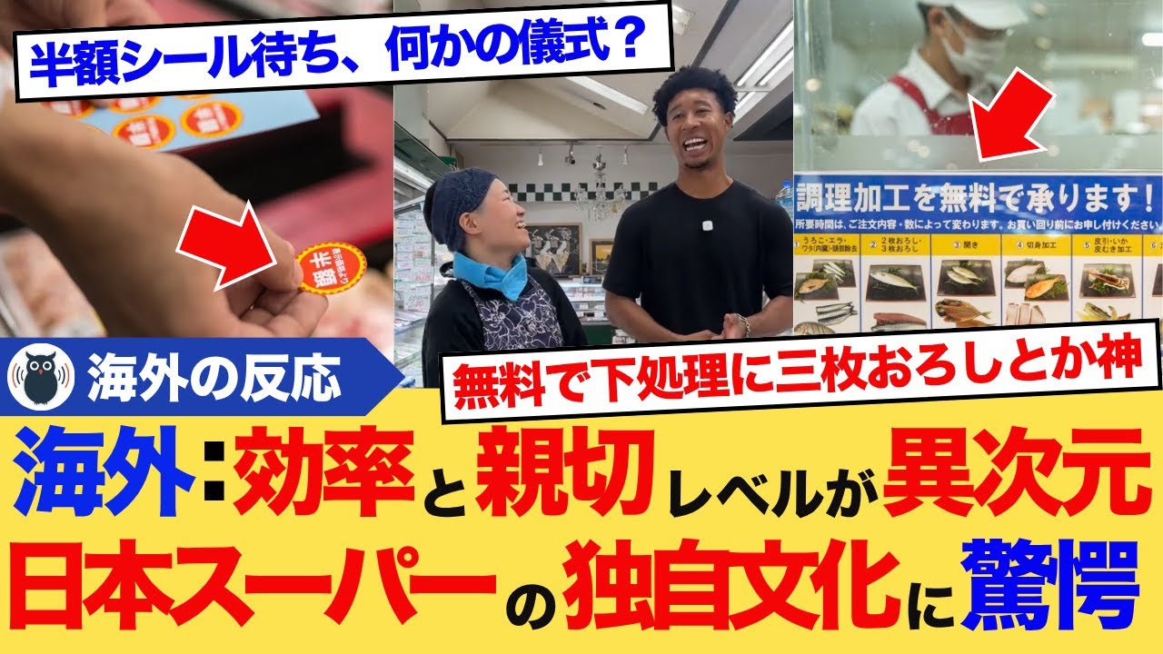 【海外の反応】魚の三枚おろし、半額シールに試食サービス！？日本のスーパーの独自文化に外国人驚愕→「もはや別の惑星じゃん」