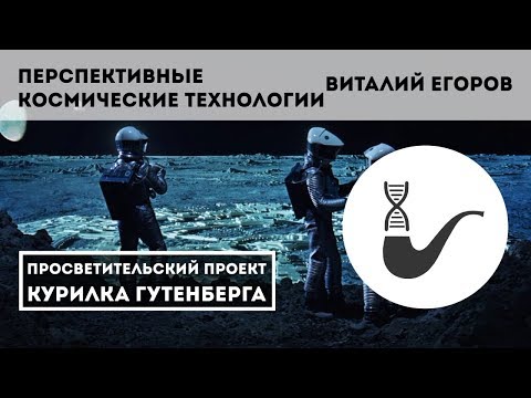 Перспективы пилотируемой космонавтики – Виталий Егоров