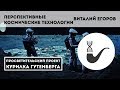 Перспективы пилотируемой космонавтики – Виталий Егоров