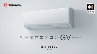 ルームエアコンairwill　GVシリーズ　商品説明
