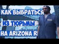 НОВЫЙ БОТ ДЛЯ ТЮРЬМЫ ДЛЯ ARIZONA RP НА ПРАЧЕЧНУЮ