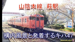 山陰本線 萩駅の構内風景と発着する列車（キハ47）2019.4.13撮影
