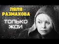 Ляля Размахова — «Только жди» (Mood video)