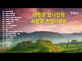 다윗과 요나단의 사랑과 찬양 18곡 연속듣기