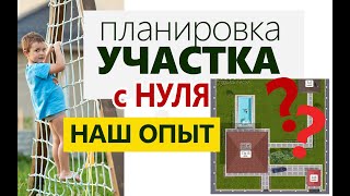 Как САМОМУ  РАСПЛАНИРОВАТЬ свой УЧАСТОК возле ДОМА с нуля. Зонирование и уход. ОШИБКИ И ТРУДНОСТИ