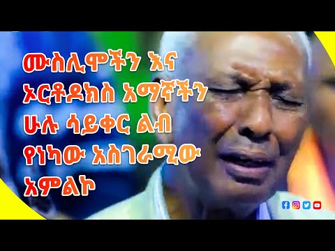 ልብ የሚነኩ መንፈስን የሚያድሱ የአምልኮ መዝሙሮች