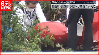 【1人死亡】「音とともにプロペラが…」小型のヘリ墜落　神奈川県・秦野市