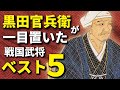 黒田官兵衛が一目置いた武将ベスト5