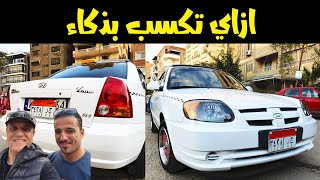 Hyndai Verna | لو عايز تاكل عيش وتتجوز اتفرج ازاى تعمل قرش صح  بذكاء هيونداي فيرنا