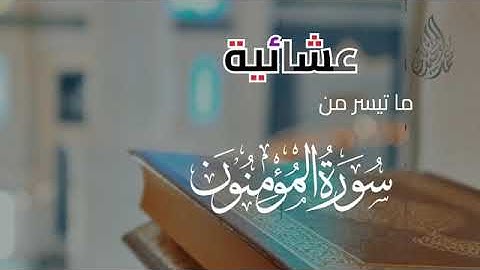 (عشائية مباركة من سورة المؤمنون) للقارئ الشيخ د محمد اللحيدان..،