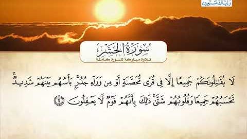 سورة الحشر - أحمد العجميSurah Al-Hashr - Ahmed Al-Ajmi