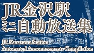 JR金沢駅　ﾐﾆ自動放送集　JR Kanazawa Station Announcements Compilation