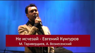 Не  Исчезай - Евгений Кунгуров  (2015)