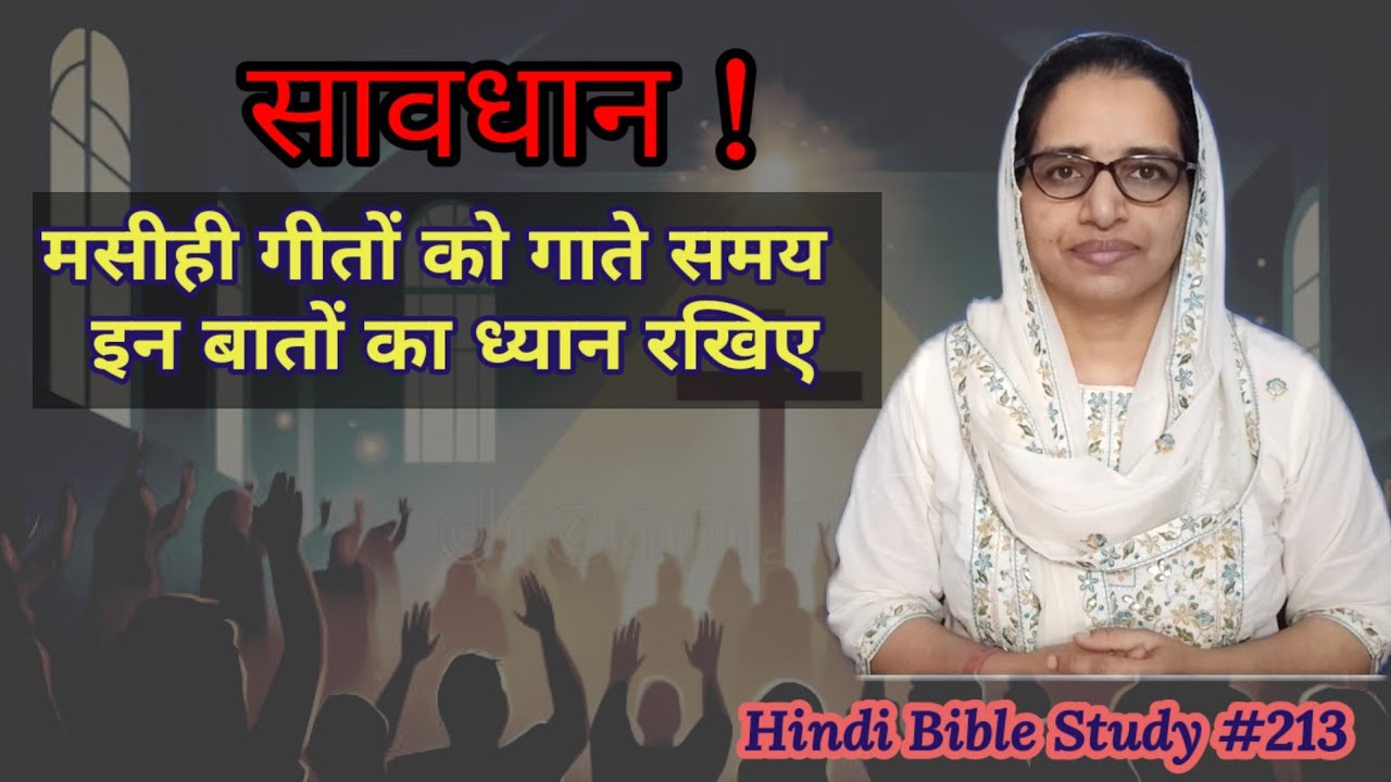 Hindi Bible Study #213 Points to remember while singing songs in worship