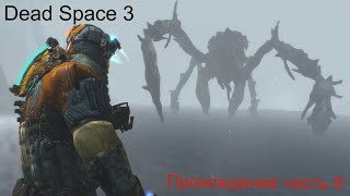 видео: DeadSpace3 часть 6 картинка: DeadSpace3 часть 6