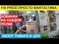 ФИКС ПРАЙС ОСЕННИЙ. ЭТО ПРОСТО ФАНТАСТИКА. ОБЗОР НОВИНОК В МАГАЗИНЕ FIX PRICE. МОРЕ СУПЕР ПОЛЕЗНОГО.