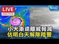 【LIVE】小犬漸遠離威脅減 估明白天解除陸警