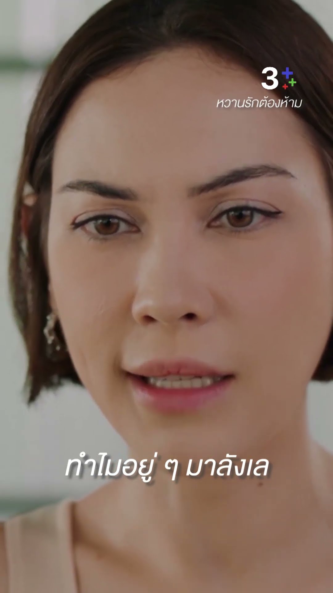 มันจะใช่สิ่งที่ผมต้องการจริง ๆ มั้ย #หวานรักต้องห้าม #แมทภีรนีย์ #ไมกี้ปณิธาน #ละครช่อง3