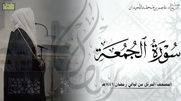سورة الجمعة كاملة - المصحف المرتل ليالي رمضان ١٤٤٦هـ || د.عاصم بن محمد اللحيدان