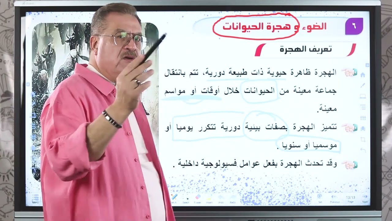 تأثير الضوء على توزيع الكائنات الحية و هجرة الحيوانات - مستر احمد شفيق - جيولوجيا 3ث
