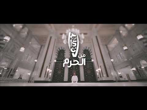 شاهد كيفية تنظيف الحرم مع الشقيري فيديو جميل جدا 