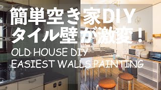 EASY DIY PAINTING TO UPDATE OLD WALLS WITH TILES - Make A Shared House in SETOUCHI Japan