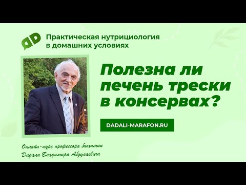 Профессор Дадали о пользе печени трески / Нутрициология