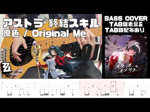 【ベース】ゼンレスゾーンゼロ アストラ 終結スキル 『原色』ベースカバー  - Zenless Zone Zero - Original Me Bass Cover【TAB譜有り】