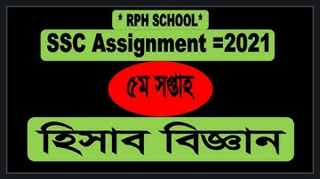 SSC Assignment 2021 Accounting 5th Week || SSC 2021 assignment 5week || Accounting 5 week ssc_2021