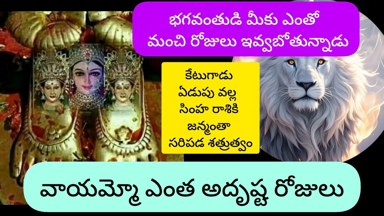 కేటుగాడు ఏడుపు వల్లసింహ రాశికి జన్మంతా సరిపడ శత్రుత్వం @Simharasiphalalu #astrology Telugu 