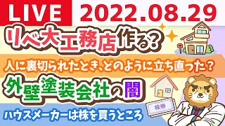 学長お金の雑談ライブ　リベ大工務店作る？(マイホーム設計管理事務所)【8月29日 9時頃まで】