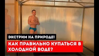 Экстрим на природе! Как правильно купаться в холодной воде?