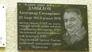 В Черкесске установили мемориальную доску заслуженному тренеру России Александру Давыдову