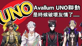 【Avallum 中文翻譯】友誼的小船說翻就翻！Avallum UNO 聯動！ 【Gale / Cassian / Lucien / Zander】