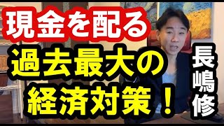 【リーマン越え】現金を配る過去最大の経済対策が10日以内に編成される。政治・経済・金融・不動産投資・ビジネス・マンション売買ティップス