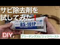 サビ除去剤レビュー　ブリーチングスピリッツペーストBS-101P