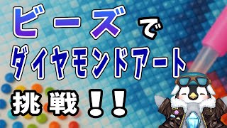【作業配信】ビーズでダイヤモンドアート　猫のキラキラ完成目指して！