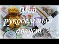 63. Вышивка крестом. Мой рукодельный август. Итоги месяца