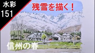 【151】　残雪を描く　藤森水彩画実演　watercolor landscape: Draw the remaining snow  　白馬山麓