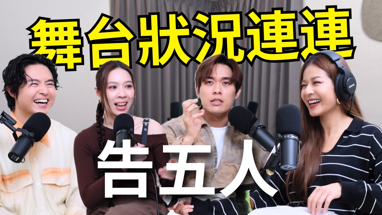 【Podcast】EP86｜靈異麥克風唱起來特別好聽？邊唱還聽到合音？舞台狀況連連，耳機直接沒聲音！ - 告五人 @告五人Accusefive