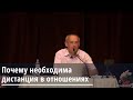 Торсунов О.Г.  Почему необходима дистанция в отношениях