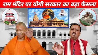 Ram mandir Pr Yogi Adityanath Ka Bada Faisla |Ayodhya Ram Mandir Latest news |Babri Masjid