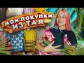 ЧТО Я ПРИВЕЗЛА из ТАИЛАНДА? 💜 МОИ ПОКУКИ в ОТПУСКЕ