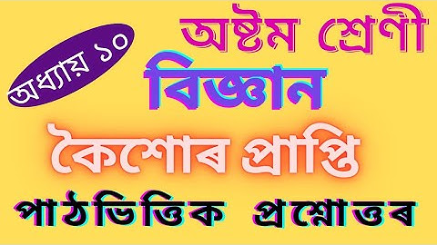 কৈশোৰ প্ৰাপ্তি/ Class 8 Science Chapter 10 Question Answer in Assamese Medium
