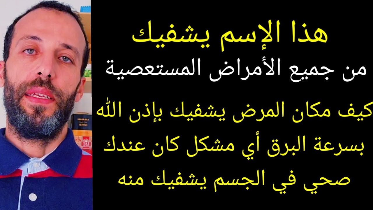 هذا الإسم يشفيك من جميع الأم.اض المستعصية كيف مكان ال.رض يشفيك بإذن الله بسرع البرق أي مشكل كان عندك