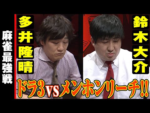 多井隆晴vs鈴木大介!! ドラ3vsメンホンリーチ!!【麻雀最強戦2020】