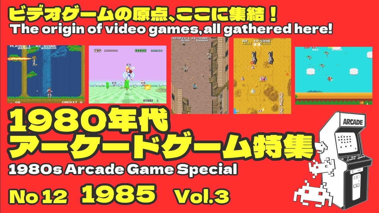 1980年代アーケードゲーム紹介 No12 1985年 Vol.3 - YouTube