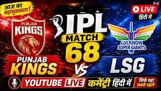 🔴LSG vs PBKS Live Commentary | Lucknow vs Punjab Live Score & Updates | The Core Cricket #live #ipl